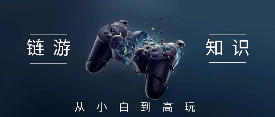 链游知识4:以太坊浏览器的使用