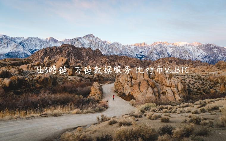 kb3跨链-万链数据服务 比特币ViaBTC