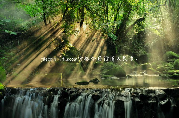 filecoin（filecoin价格今日行情人民币）