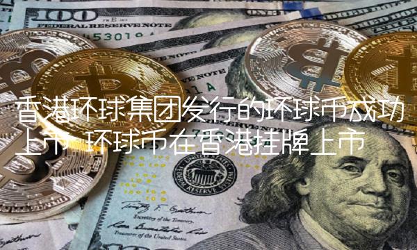 香港环球集团发行的环球币成功上市